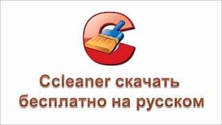 Ccleaner скачать бесплатно на русском