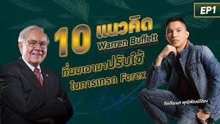 10 แนวคิดและปรัชญาของ Warren Buffutt ที่เอามาปรับใช้ในการเทรด Forex จนเกิดผลลัพธ์มหาศาล EP.1