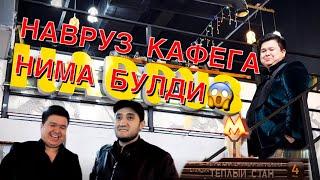 Навруз кафега Нма булди 🫣