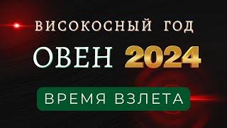 ОВЕН - Гороскоп  НА 2024 год високосный год дракона 2024