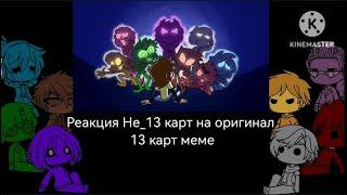 Реакция Не_13 Карт на Оригинал 13 Карт Меме