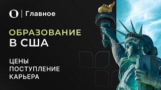 Главное про образование в США — Чего ждать от учебы в Америке?