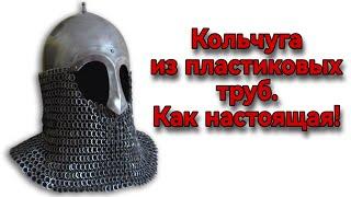 Кольчуга из пластиковых труб своими руками. Для реконструкции. Лёгкий способ изготовления.