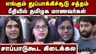 தப்பி வந்தது எப்படி? தமிழக மாணவர்கள் திக் திக் | Bangladesh protests | Indian medical student