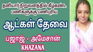 பஜாஜ் -அமேசான் - KAZANA - ல்உடனடி வேலை வாய்ப்புகள்V-1(10-09-2024)|jobs|job 2024‎|new job|@tnpjobs