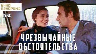 Чрезвычайные обстоятельства (1980 год) драма