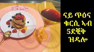 ናይ ጥዕና ቁርሲ ኣብ 5ደቒቅ  ዝዳሎ#eritrean #tigrigna _food#niema at home