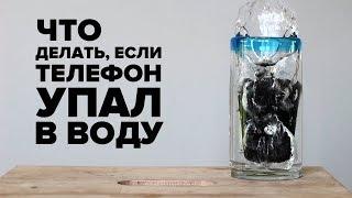 Что делать и как спасти если телефон упал в воду