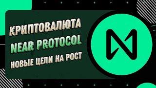 КРИПТОВАЛЮТА NEAR PROTOCOL | РОСТ NEAR НЕИЗБЕЖЕН