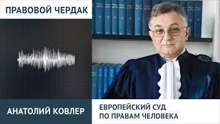 ПЧ. Анатолий Ковлер. Европейский суд по правам человека.