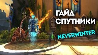 Спутники| подробный гайд. Neverwinter Online