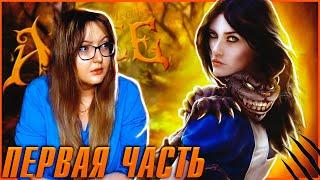 ДРУГАЯ СТРАНА ЧУДЕС ► AMERICAN MCGEE’S ALICE ПРОХОЖДЕНИЕ; #1