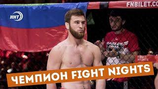 Шамиль Амиров нокаутировал Бикрёва и стал чемпионом Fight Nights