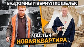 Бездомный Женя вернул кошелек, что с ним стало? Новая квартира. Часть 4. Слово пацана