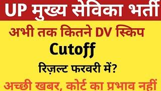 UP MUKHYA SEVIKA BHARTI DOCUMENTS |UPSSSC MUKHYA SEVIKA FINAL CUTOFF /DV SKIP /COURT CASE /RESULT |