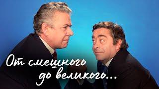 "От смешного до великого..." Творческий дуэт Романа Карцева и Виктора Ильиченко