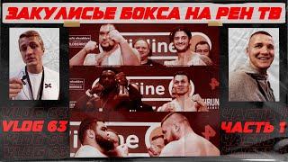 О чем умалчивают бои на РЕН ТВ? Сергей Воробьев. Путь к чемпионству.