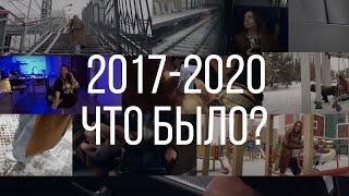 2017-2020 - КУДА Я ПРОПАДАЛА?