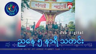 DVB Digital ညနေ ၅ နာရီ သတင်း (၂၀ ရက် ဇူလိုင်လ ၂၀၂၄)