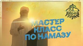 Секреты намаза. Хасан Али | Dawah Project