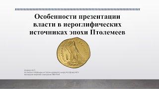 Особенности презентации власти в иероглифических источниках эпохи Птолемеев