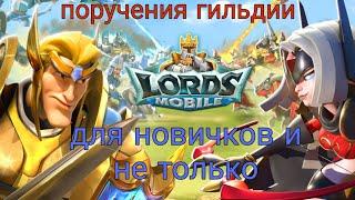 Поручения гильдии в игре Lords mobile, что, куда и почему