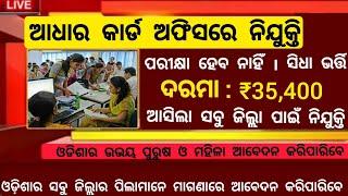 Odisha Aadhar Card Office Recruitment 2024 ! Salary 35,400 Per Month ! Odisha Govt Jobs 2024