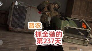 暗区突围：普农抓全装的第237天【太白暗区突围】