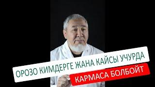 ОРОЗО КИМДЕРГЕ ЖАНА КАЙСЫ УЧУРДА КАРМАСА БОЛБОЙТ?