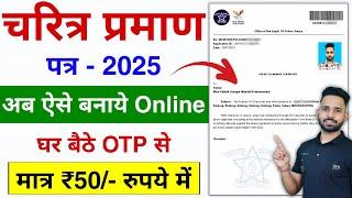 Police Character Certificate Kaise Banaye 2025 | How to apply police verification certificate online