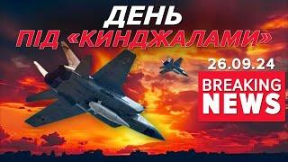 ТРИ пуски ворожих ракет "КИНДЖАЛ"! Куди цілив пУТІН? Час новин 15:00 26.09.24