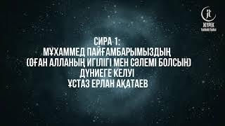 Сира 1: Мұхаммед Пайғамбарымыздың (ﷺ) дүниеге келуі | Арын Қажы Мешіті | Ұстаз Ерлан Ақатаев ᴴᴰ