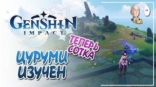 Завершаем исследование острова Цуруми! 100% на острове. | Genshin Impact №197