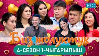 БИЗ ЖОЛУКТУК 4/1-ЧЫГАРЫЛЫШ #БИЗЖОЛУКТУК #НТС  @nts.kyrgyzstan