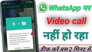 WhatsApp video call problem | video call nahin ho raha hai | whatsapp ka video call nahi ho raha hai