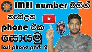 how to find a lost phone using imei number in sri lanka ineed police SinhalaScience.