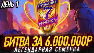 Финал - БИТВА ЗА 6 ЛЯМОВ! Турнир 7х7 | Легендарная Семёрка | День 1