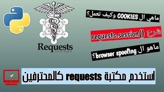 شرح مكتبة requests في بايثون 2 | requests session | ماهي الكوكيز وكيف تعمل | شرح ال browser spoofing