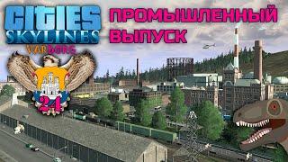 Cities: Skylines | Промышленный выпуск