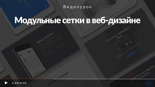 Модульные сетки в веб-дизайне