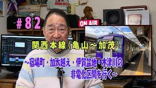 鉄アナ　#82「関西本線　亀山～加茂の非電化区間を行く」