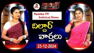 Dildar Varthalu | Satirical News | #dildarvarthalu | 23-12-2024 | Latest Dildar News | Vanitha TV