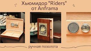 Х'юмідор Riders від Anframa ручна позолота