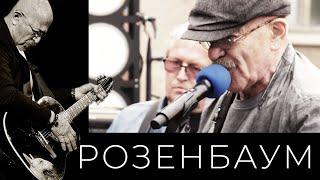 Александр Розенбаум – Очередь за хлебом @alexander_rozenbaum