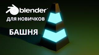 Светящаяся башня в блендер | Уроки  Blender |  Blender 2.9 |  Blender 3.0