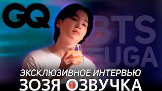 Озвучка Зозя  Эксклюзивное интервью с ЮНГИ #SUGA #BTS Samsung The Freestyle GQ ПЕРЕВОД НА РУССКОМ