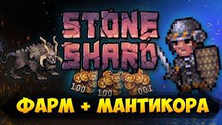 STONESHARD - ФАРМ ТОП ШМОТА. МАНТИКОРА. БИЛД ЩИТ МЕЧ. СТОУНШАРД 0.8.1.7 РАННИЙ ДОСТУП