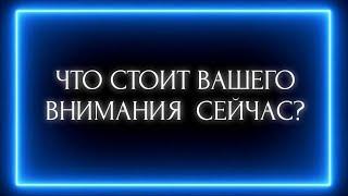 ЧТО СТОИТ ВАШЕГО ВНИМАНИЯ СЕЙЧАС?