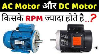 Which motor has highest RPM AC or DC?