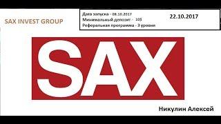 SAX INVEST GROUP - Обзор Проекта от 22.10.2017 - Никулин Алексей